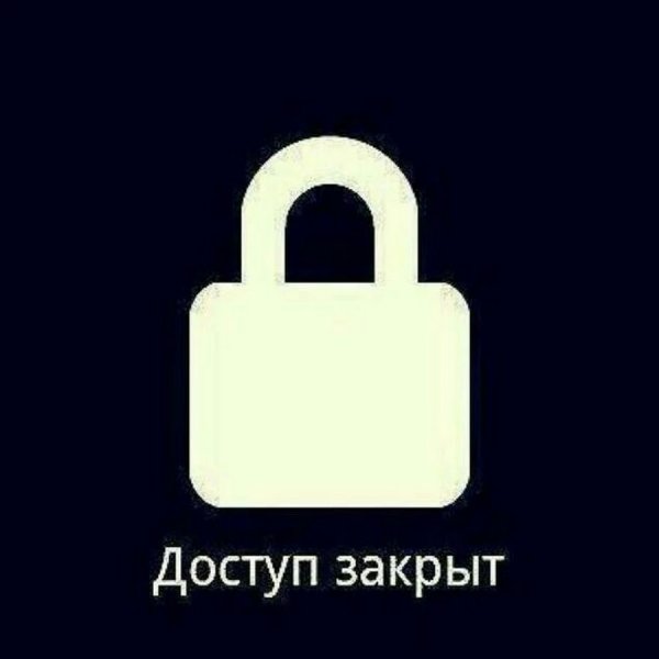 Нет доступа