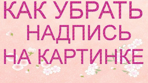 Удалить надпись с картинки