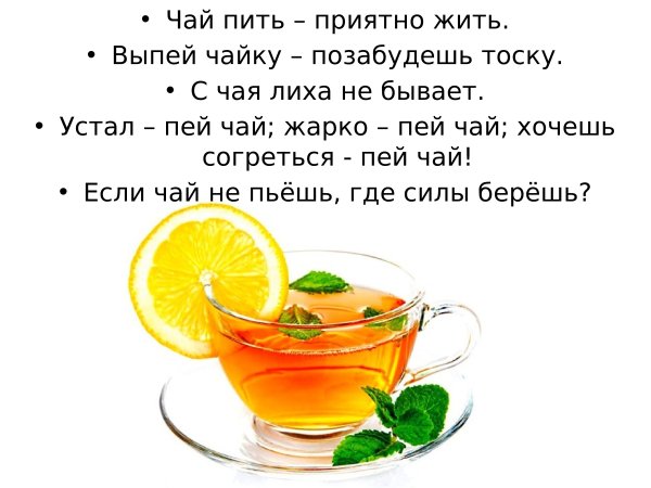 Пей чай