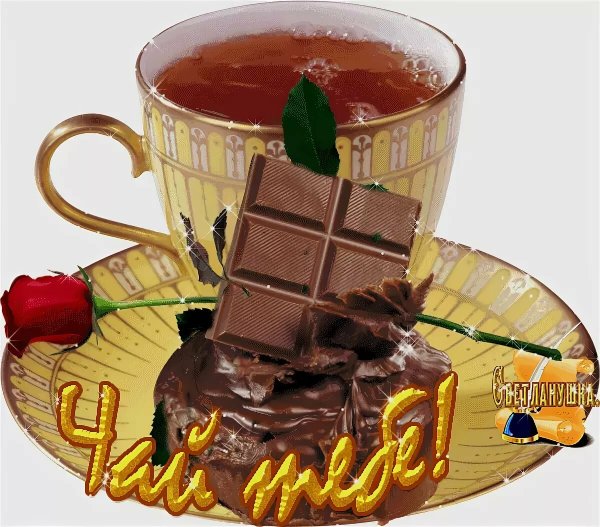 Чай для вас угощайтесь