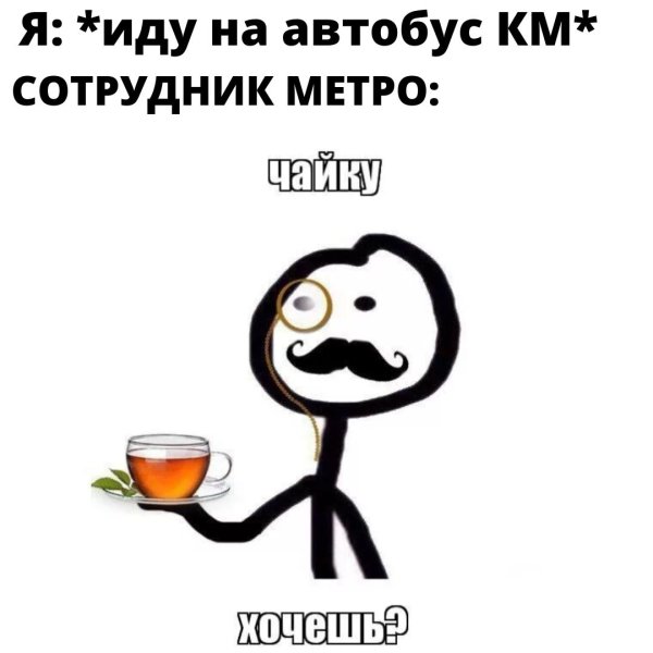 Чай Мем