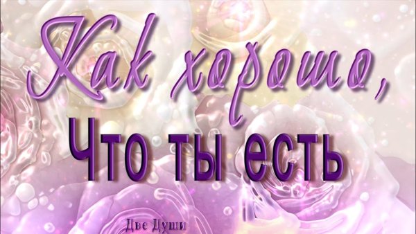 Спасибо милая