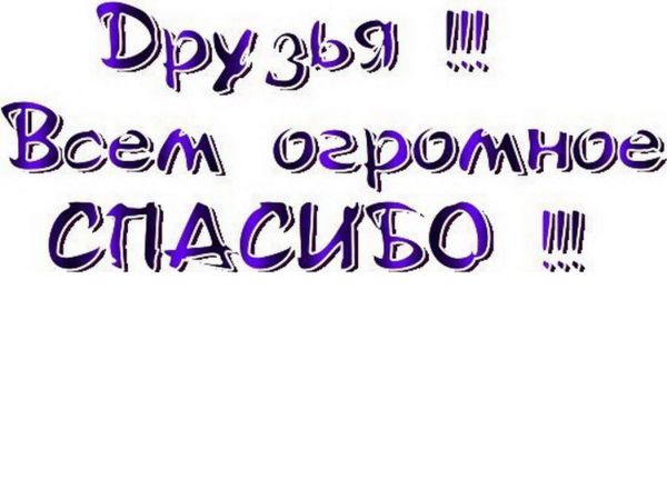 Спасибо мне очень приятно