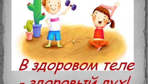 В Зодоров иеле здоровый дух