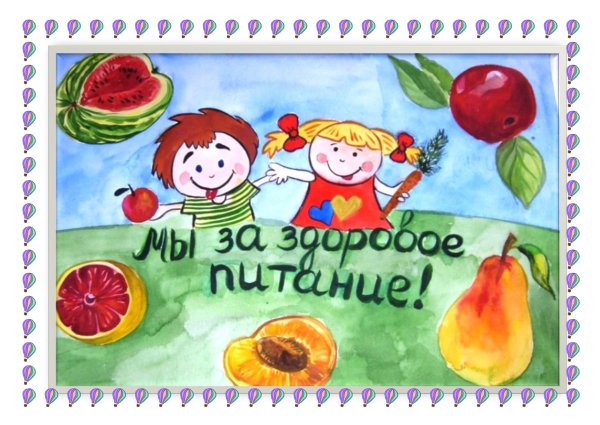 Рисунок на тему здоровое питание