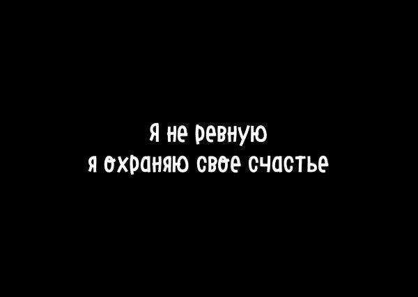 Я не ревнивый я просто охраняю