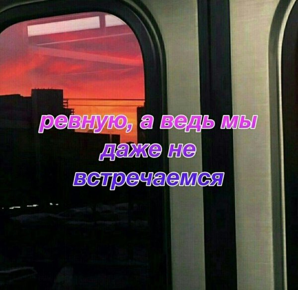 Сохранёнки про ревность