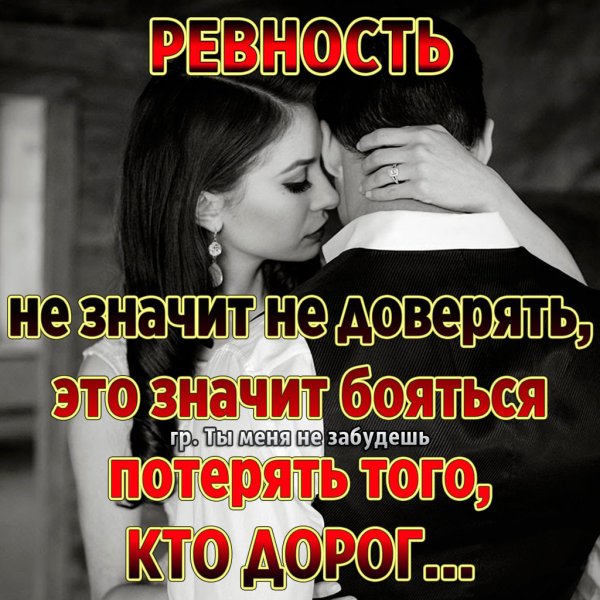 Ревновать не значит не доверять