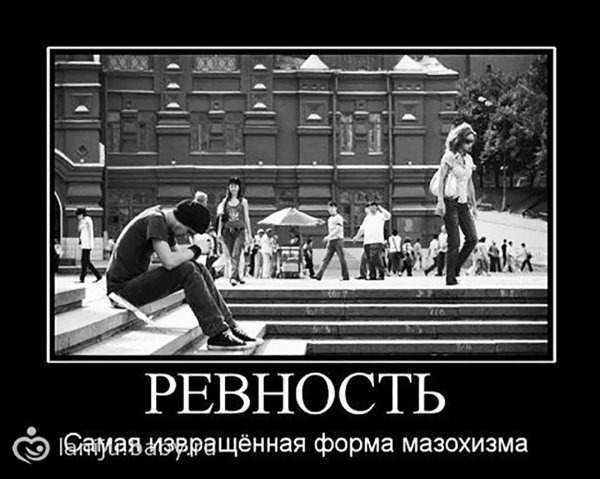 Ревность приколы картинки
