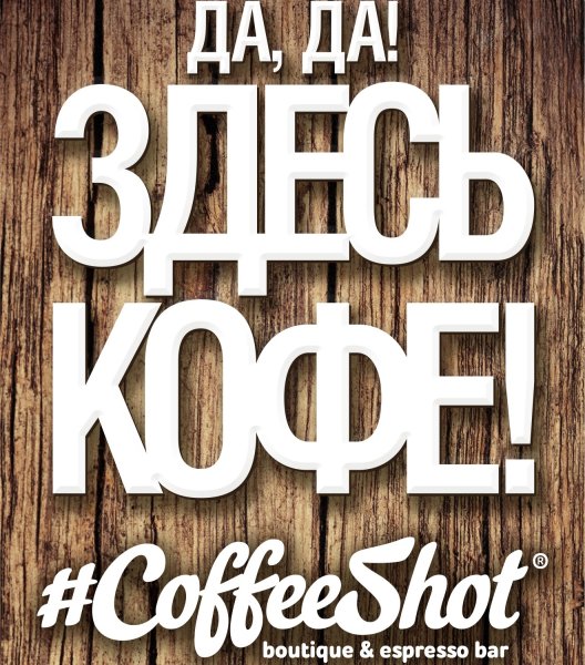 Кофе здесь