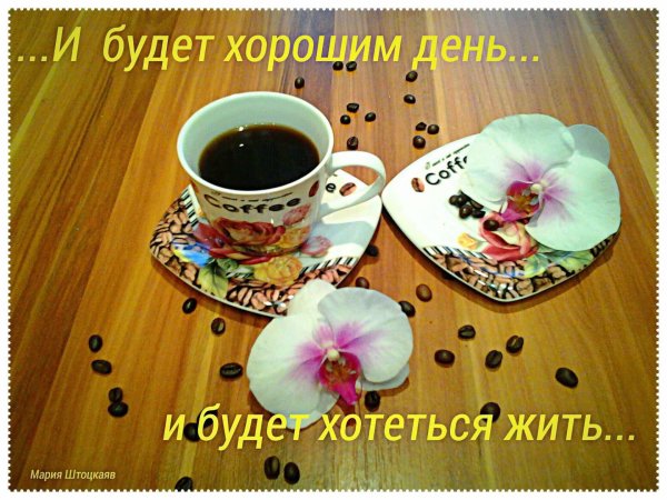 Чашечка кофе для настроения цитаты