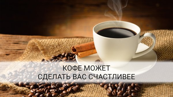 Хочется кофе