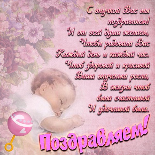 Поздравление с новорожденным