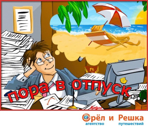 Веселые картинки про отпуск
