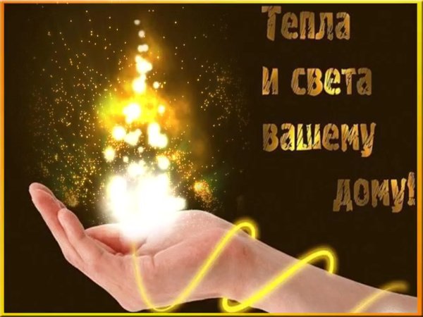 Мира и тепла вашему дому