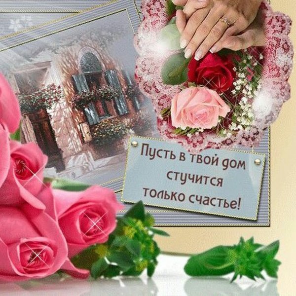 Счастья тебе и твоей семье