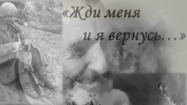 Иллюстрация к стихотворению жди меня