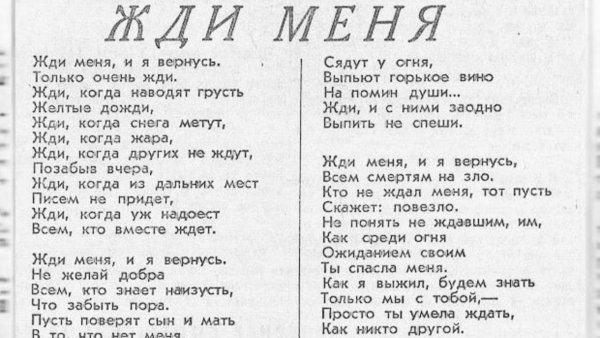 Константин Симонов жди меня и я вернусь стихотворение