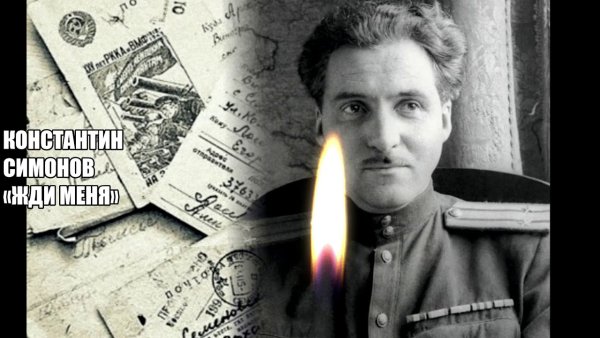 Симонов к. "жди меня..."