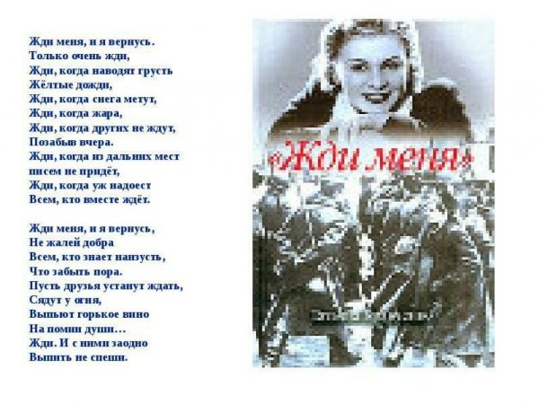 Стих жди меня и я вернусь