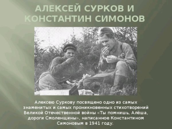 К. М. Симонова «ты помнишь, Алеша, дороги Смоленщины…».