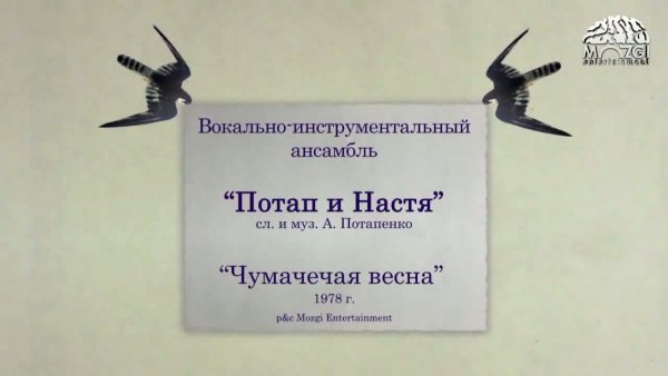 Чумачечая Весна текст