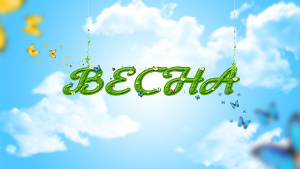Весна пришла надпись