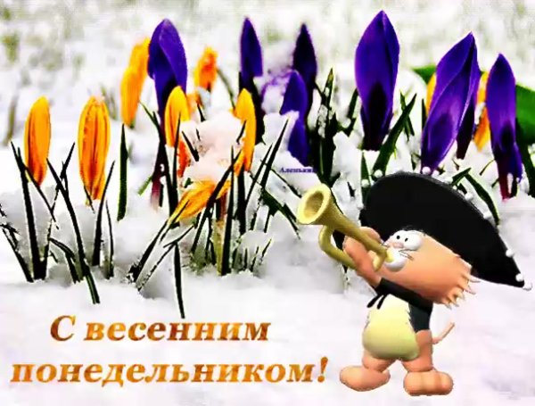 Доброго весеннегопонедеоьника