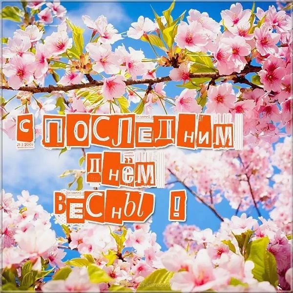 С последним днем весны