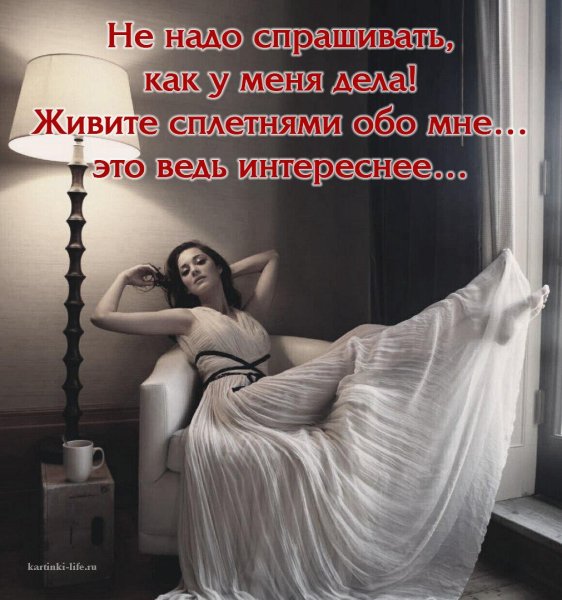 Живите сплетнями обо мне