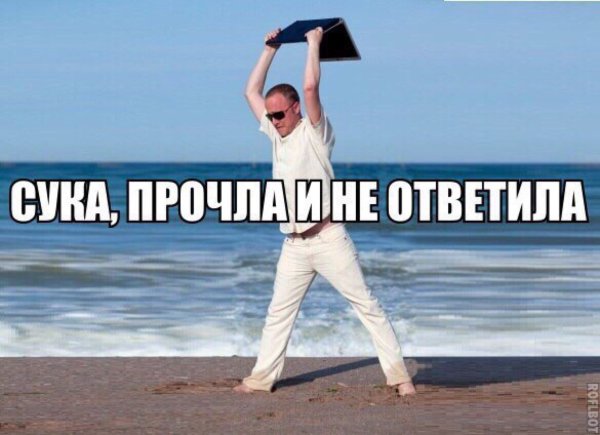 Сука прочитала и не ответила