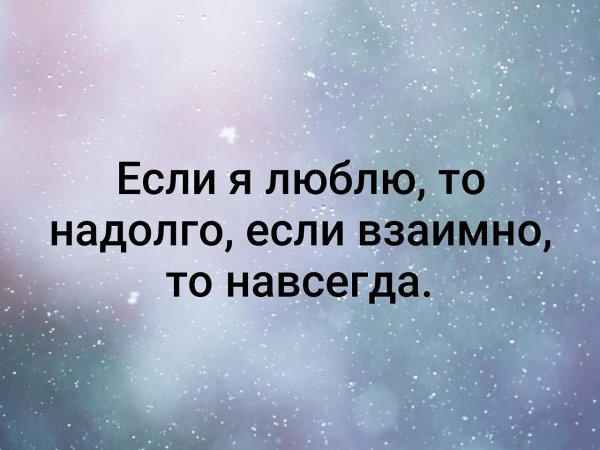 Если я люблю то надолго если взаимно то навсегда