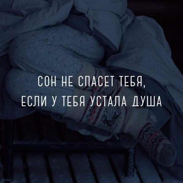 Высказывания про усталость