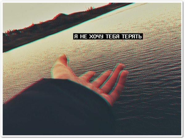 Я не хочу тебя потерять