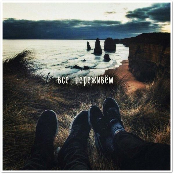 Мы все переживем