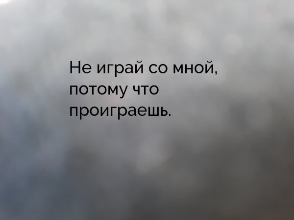 Открытка не играй со мной