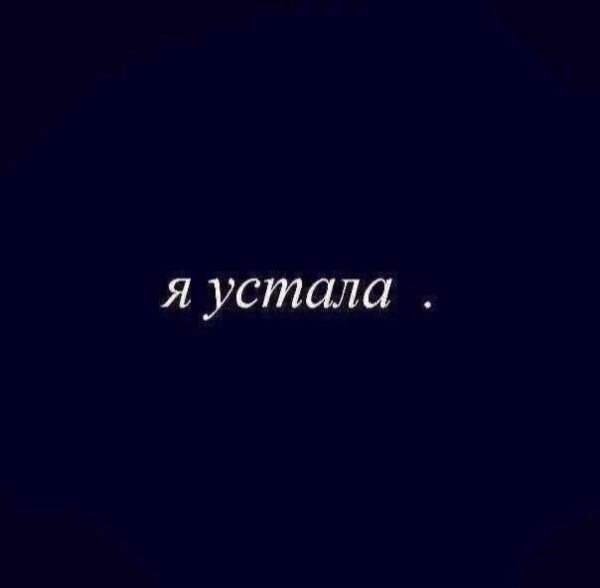 Надпись я устала