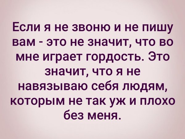 Не звонит не пишет значит
