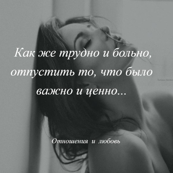 Трудно отпустить человека которого любишь