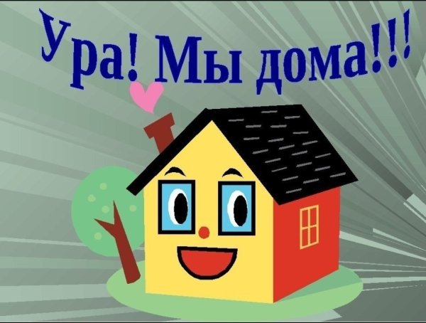 Я дома надпись