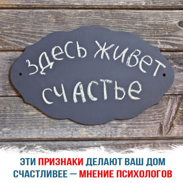 Счастье есть