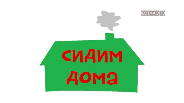 Сиди дома логотип