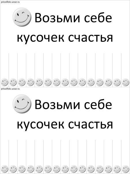 Возьми с собой кусочек счастья