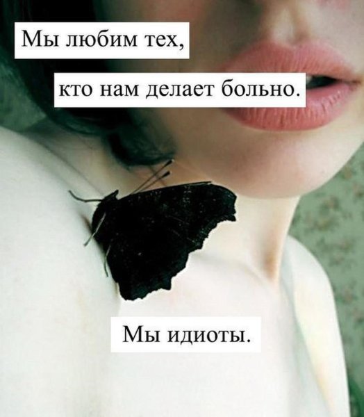 Любовь делает больно