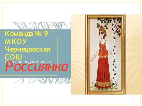 Кто она россиянка картинки для детей