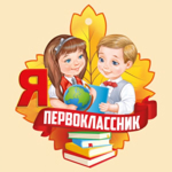 Медаль первоклассника