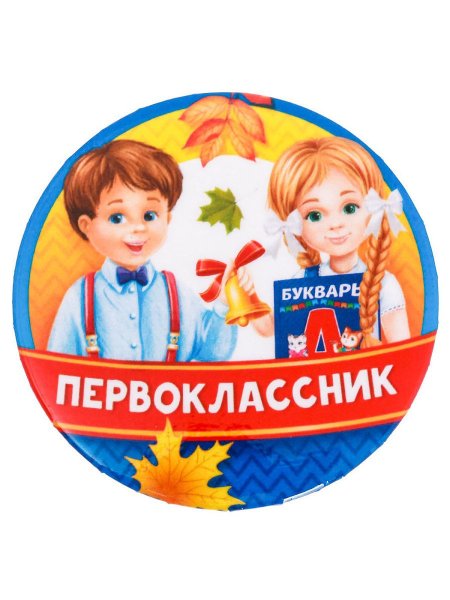 Значок первоклассника