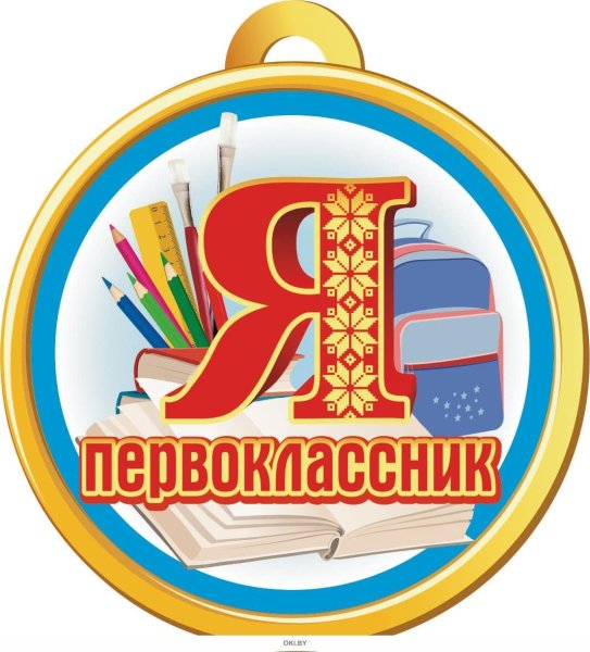 Медаль первоклассника
