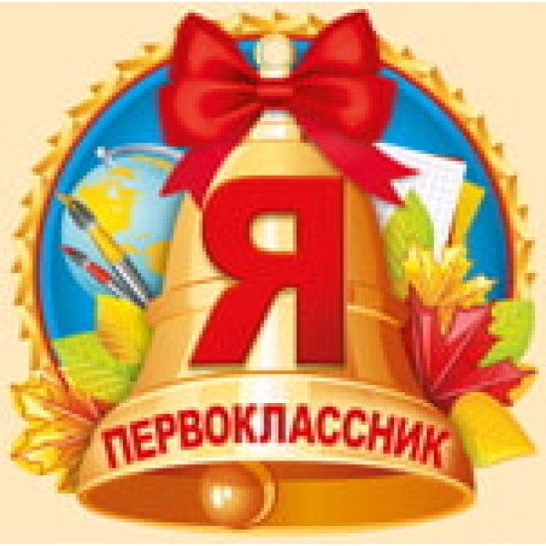 Медаль первоклассника