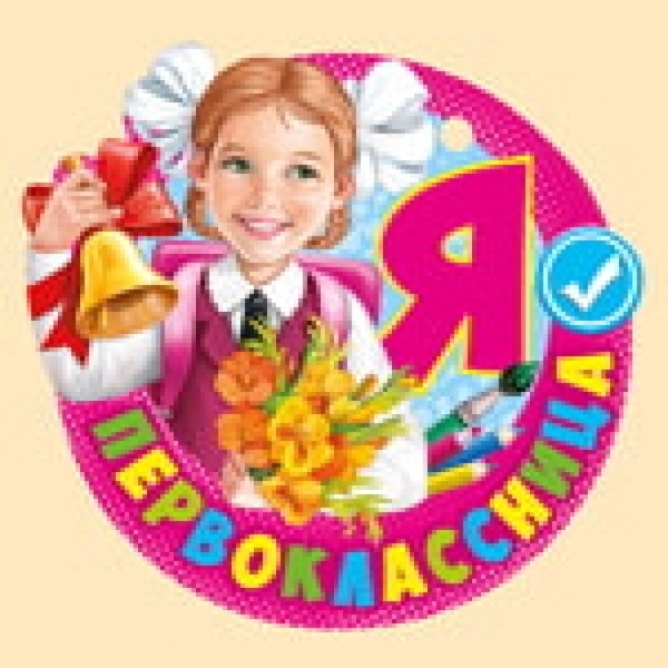 Эмблема первоклассника